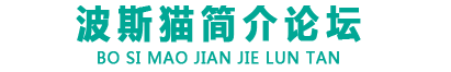 波斯猫简介